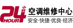 城区24小时空调维修服务中心